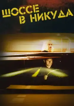 Шоссе в никуда / Lost Highway (1997) фильм скачать через торрент в хорошем качестве