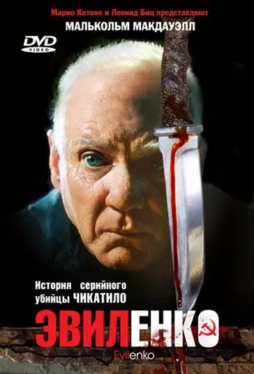Эвиленко / Evilenko (2004) фильм скачать через торрент в хорошем качестве