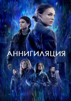 Аннигиляция / Annihilation (2017) фильм скачать через торрент в хорошем качестве
