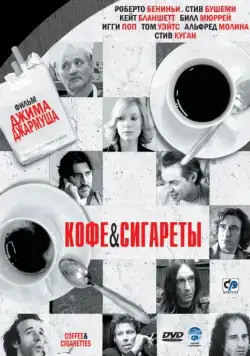 Кофе и сигареты / Coffee and Cigarettes (2003) фильм скачать через торрент в хорошем качестве
