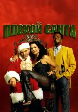 Плохой Санта / Bad Santa (2003) фильм скачать через торрент в хорошем качестве
