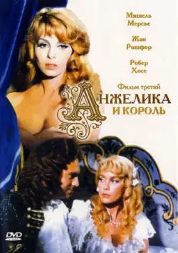 Анжелика и король / Angélique et le roy (1965) фильм скачать через торрент в хорошем качестве