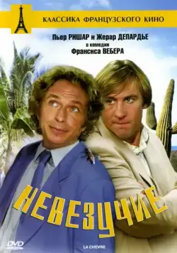 Невезучие / La chèvre (1981) фильм скачать через торрент в хорошем качестве