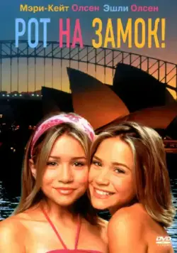 Рот на замок! / Our Lips Are Sealed (2000) фильм скачать через торрент в хорошем качестве