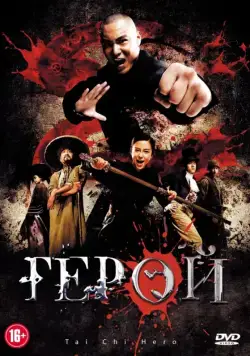 Скачать Герой / Tai ji 2: Ying xiong jue qi (2012) фильм через торрент на русском