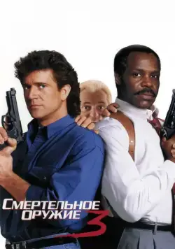 Смертельное оружие 3 / Lethal Weapon 3 (1992) фильм скачать через торрент в хорошем качестве
