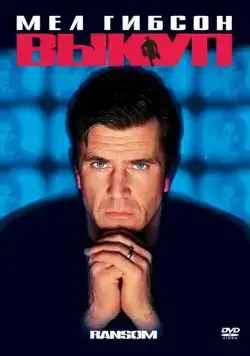 Скачать Выкуп / Ransom (1996) фильм через торрент на русском
