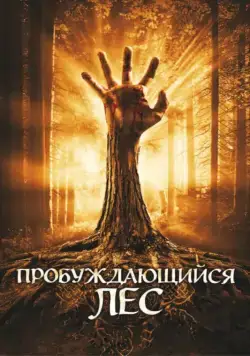 Пробуждающийся лес / Wake Wood (2009) фильм скачать через торрент в хорошем качестве