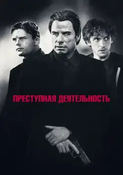 Скачать Преступная деятельность / Criminal Activities (2015) фильм через торрент на русском