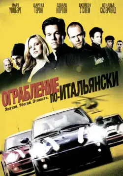 Ограбление по-итальянски / The Italian Job (2003) фильм скачать через торрент в хорошем качестве