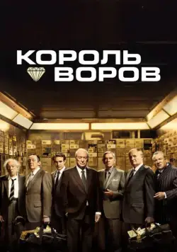 Скачать Король воров / King of Thieves (2018) фильм через торрент на русском