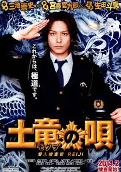 Скачать Песнь крота / Mogura no uta: Sennyû sôsakan Reiji (2013) фильм через торрент на русском