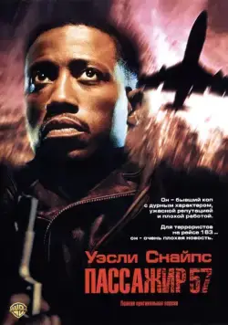 Пассажир 57 / Passenger 57 (1992) фильм скачать через торрент в хорошем качестве