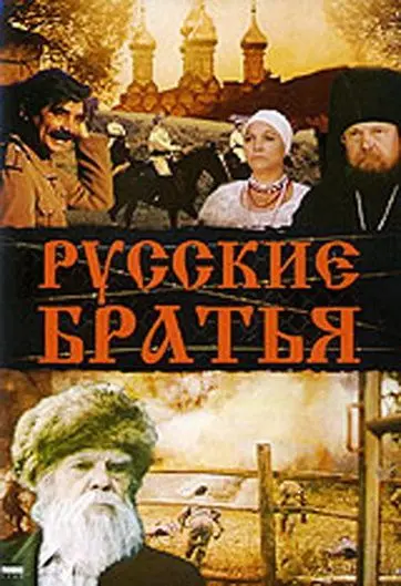 Русские братья (1991) фильм скачать через торрент в хорошем качестве