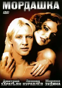 Мордашка (1990) фильм скачать через торрент в хорошем качестве