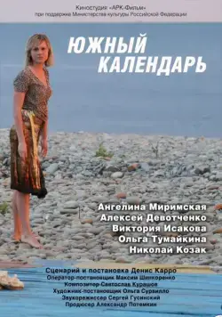 Южный календарь (2010) сериал скачать через торрент в хорошем качестве