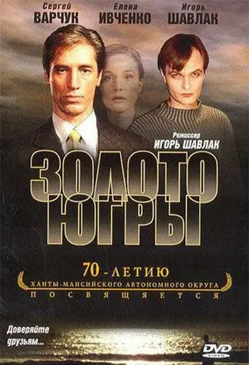 Золото Югры (2001) сериал скачать через торрент в хорошем качестве