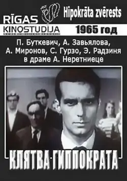 Клятва Гиппократа (1965) фильм скачать через торрент в хорошем качестве