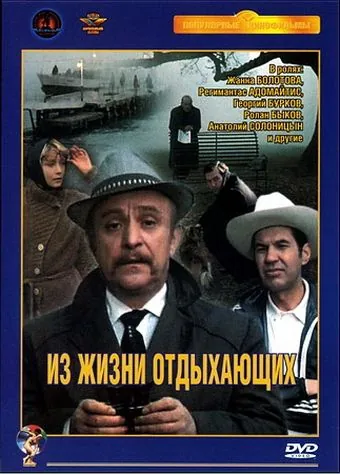 Из жизни отдыхающих (1980) фильм скачать через торрент в хорошем качестве