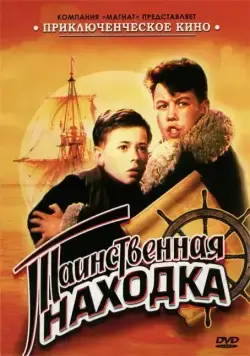 Таинственная находка (1953) фильм скачать через торрент в хорошем качестве