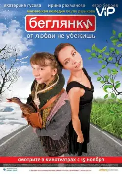 Беглянки / Beglyanki (2007) сериал скачать через торрент в хорошем качестве