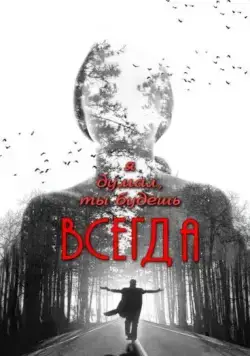 Я думал, ты будешь всегда / Ya dumal, ty budesh vsegda (2013) фильм скачать через торрент в хорошем качестве