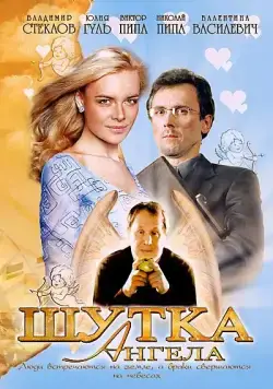 Шутка ангела (2004) сериал скачать через торрент в хорошем качестве