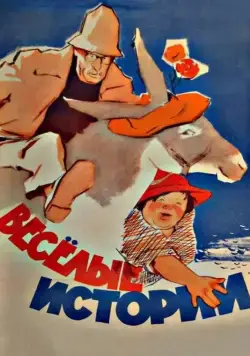 Веселые истории (1962) фильм скачать через торрент в хорошем качестве