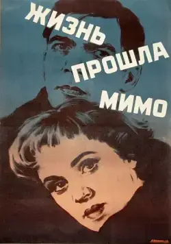 Жизнь прошла мимо (1958) фильм скачать через торрент в хорошем качестве