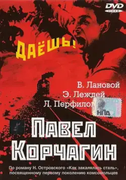 Павел Корчагин (1956) фильм скачать через торрент в хорошем качестве