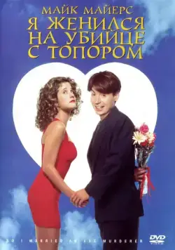 Я женился на убийце с топором / So I Married an Axe Murderer (1993) фильм скачать через торрент в хорошем качестве