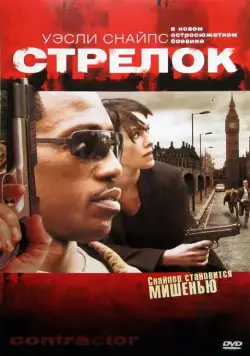 Стрелок / The Contractor (2007) фильм скачать через торрент в хорошем качестве