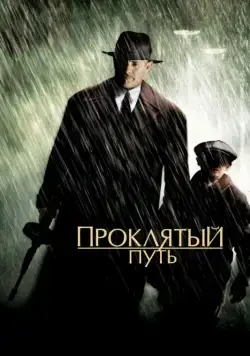Проклятый путь / Road to Perdition (2002) фильм скачать через торрент в хорошем качестве