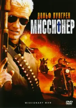Миссионер / Missionary Man (2007) фильм скачать через торрент в хорошем качестве