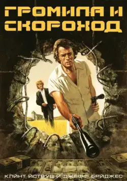 Громила и скороход / Thunderbolt and Lightfoot (1974) фильм скачать через торрент в хорошем качестве