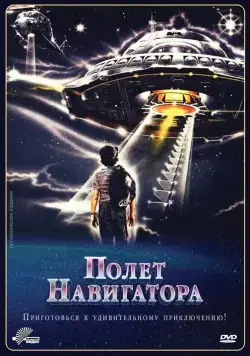 Скачать Полет навигатора / Flight of the Navigator (1986) фильм через торрент на русском