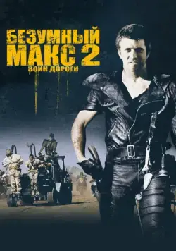 Скачать Безумный Макс 2: Воин дороги / Mad Max 2 (1981) cериал через торрент на русском