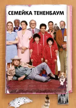 Семейка Тененбаум / The Royal Tenenbaums (2001) фильм скачать через торрент в хорошем качестве