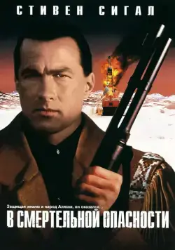 В смертельной опасности / On Deadly Ground (1994) фильм скачать через торрент в хорошем качестве