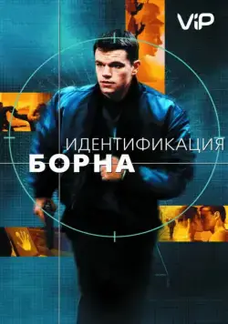 Идентификация Борна / The Bourne Identity (2002) фильм скачать через торрент в хорошем качестве