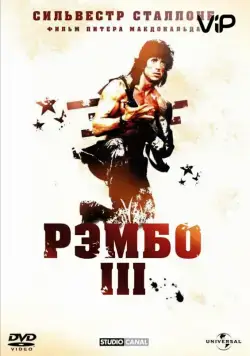 Рэмбо 3 / Rambo III (1988) фильм скачать через торрент в хорошем качестве