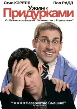 Ужин с придурками / Dinner for Schmucks (2010) фильм скачать через торрент в хорошем качестве