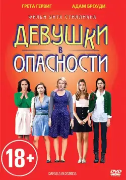 Девушки в опасности / Damsels in Distress (2011) фильм скачать через торрент в хорошем качестве