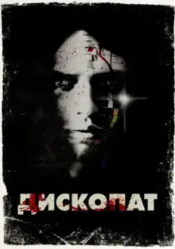 Скачать Дископат / Discopathe (2013) фильм через торрент на русском