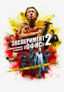 Эксперимент «Офис» 2 / Mayhem (2017) фильм скачать через торрент в хорошем качестве