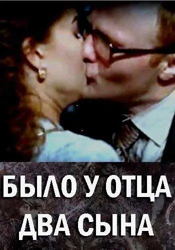 Было у отца два сына (2017) сериал скачать через торрент в хорошем качестве