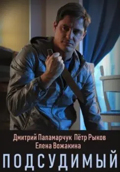 Подсудимый 2018 скачать через торрент сериал в хорошем качестве