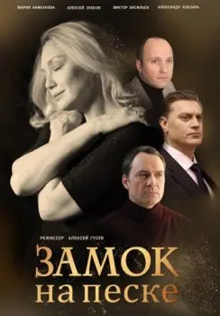 Замок на песке (2019) сериал скачать через торрент в хорошем качестве