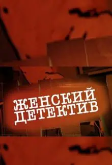 Женский детектив (2016) сериал скачать через торрент в хорошем качестве