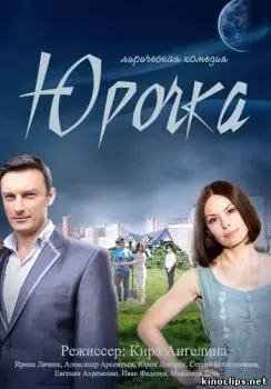 Юрочка (2015) сериал скачать через торрент в хорошем качестве